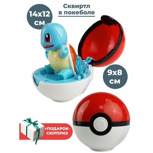 Фигурка покемон Сквиртл в покеболе + Подарок Pokemon Squirtle 14х12 см набор pokemon фигурка squirtle silver metallic стикерпак pika 2