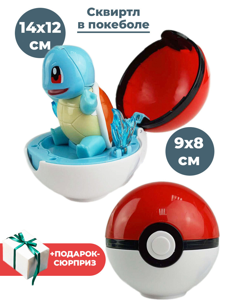 Фигурка покемон Сквиртл в покеболе + Подарок Pokemon Squirtle 14х12 см