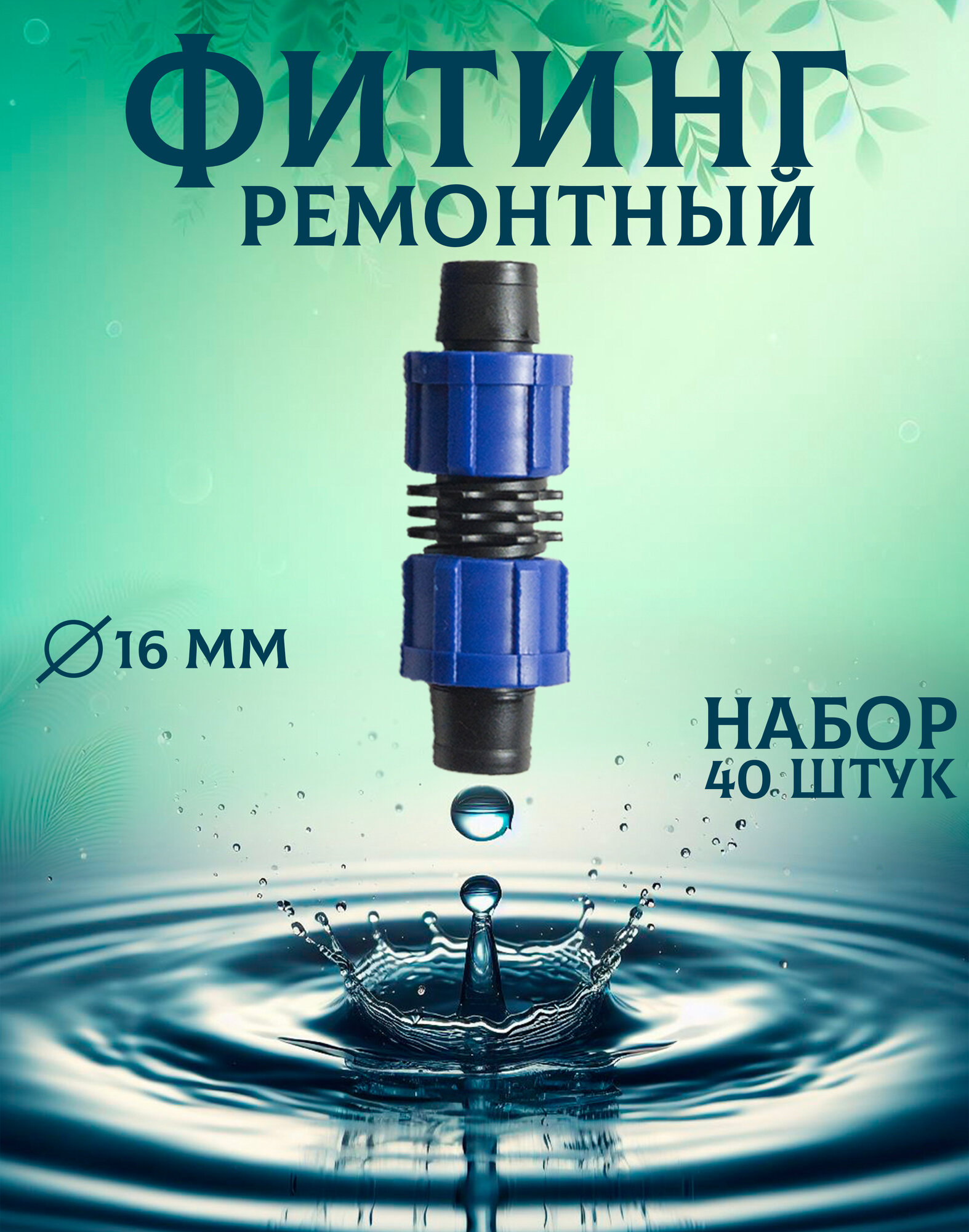 фото "Фитинг для капельной ленты", бренд СИО, 16мм, 20 штук