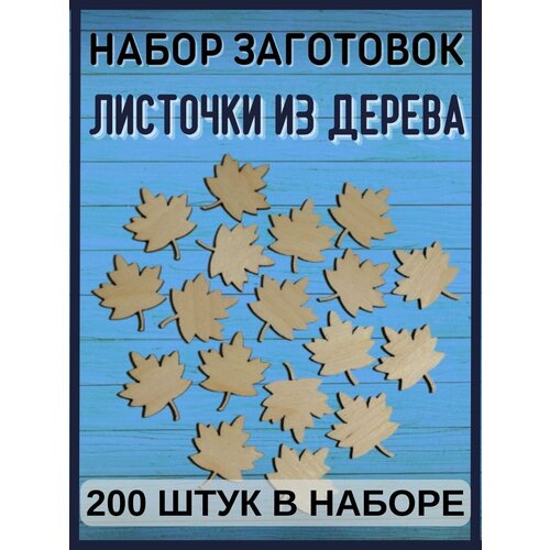 Листочки декоративные (200 штук) деревянные заготовки листочки декоративные 200 штук