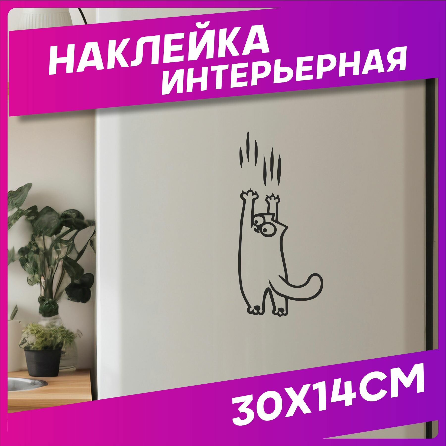 Наклейка на холодильник интерьерная Приколы Кот