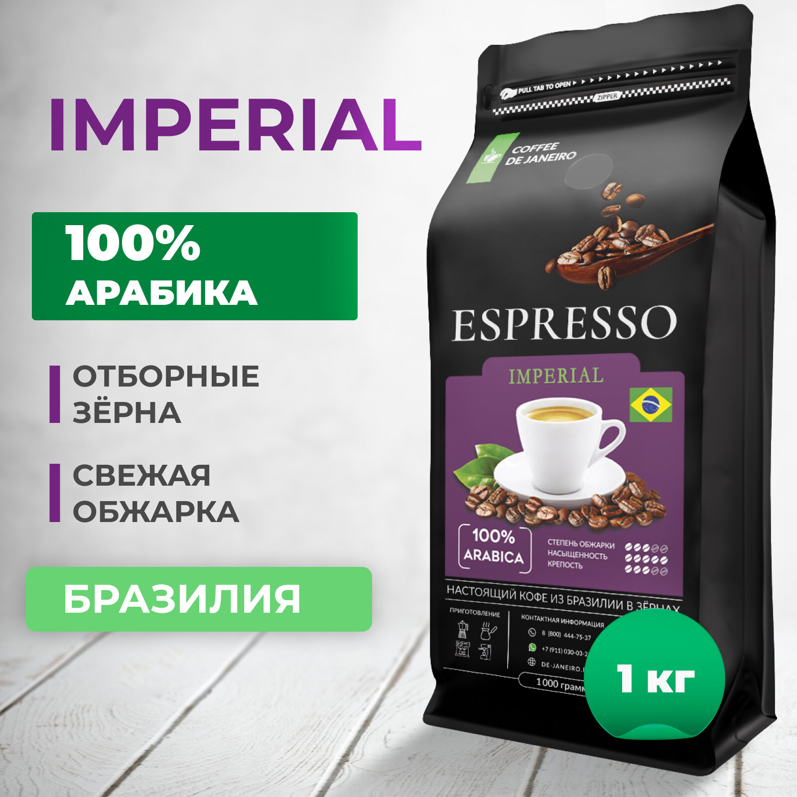 Кофе в зернах 1 кг DE JANEIRO (Де Жанейро) ESPRESSO IMPERIAL, 100% Арабика, Zip-Lock, кофе зерновой, Бразилия