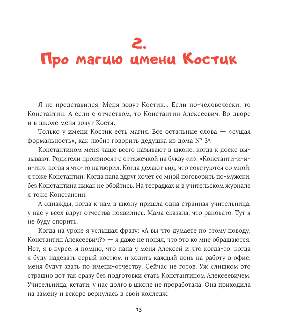 Всё о Костике из Солнечного переулка. Необыкновенная жизнь обыкновенного мальчика, который умеет дружить, любить и быть счастливым - фото №15