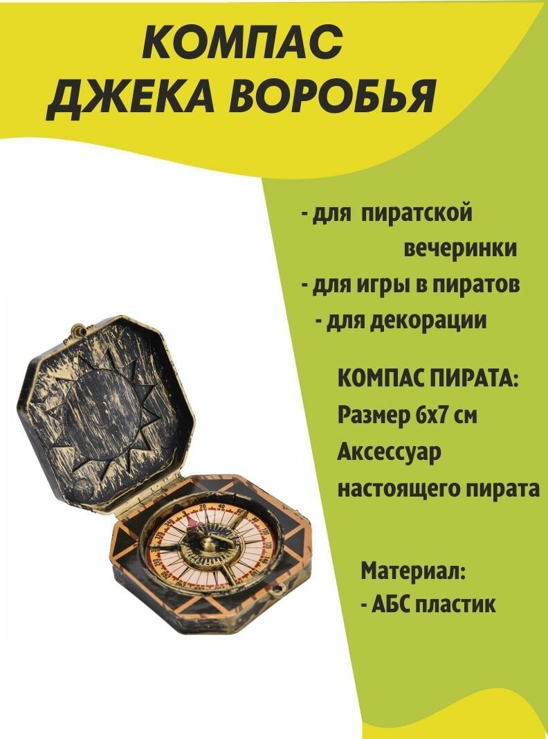 Компас пирата Джека...