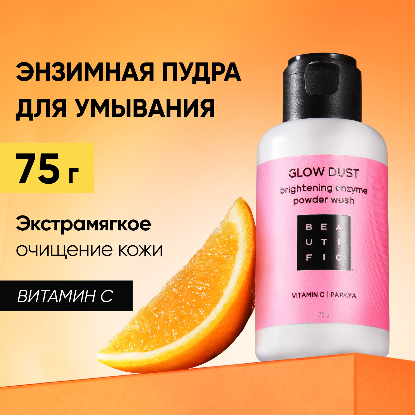 Пудра для лица Beautific Glow Dust энзимная для сияния для всех типов кожи 75г ДжиЭсЭс Косметикс - фото №1