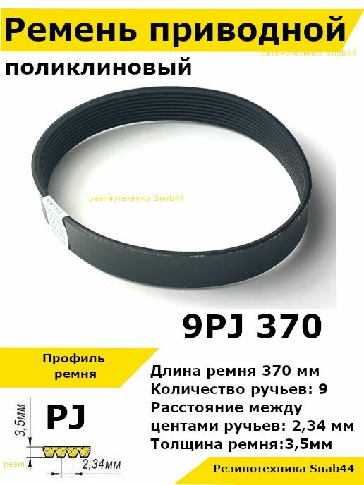 Ремень приводной поликлиновый 9PJ J 370 9pj370 ремешок резиновый для станка, лшм, привода бетономешалки, бетоносмесителя, рейсмуса, косилки, электрического, запчасти