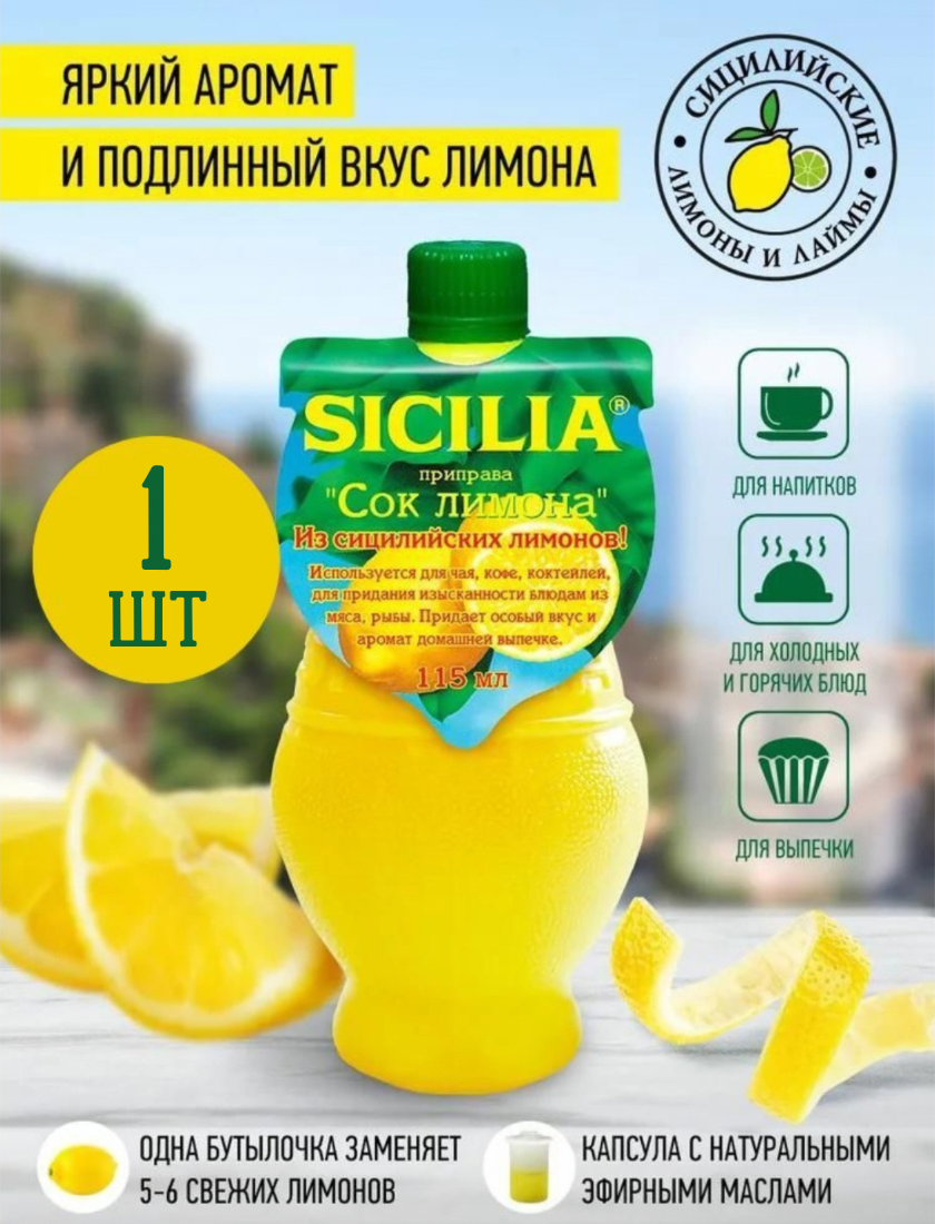 SICILIA Сок лимона концентрированный 115мл Сицилия