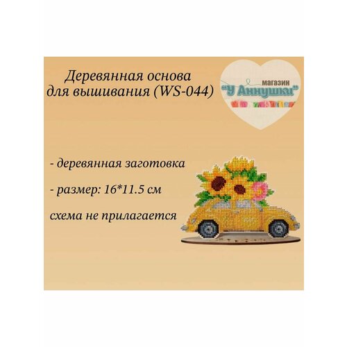 Деревянная заготовка "Машинка с подсолнухами" №152