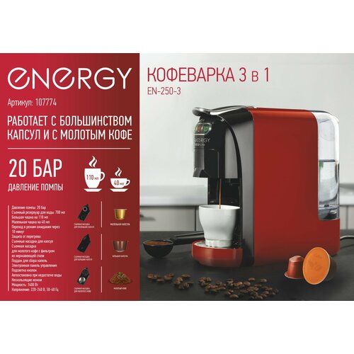 Кофеварка 3 в 1 Energy EN-250-3 красный 1400 Вт 748000₽