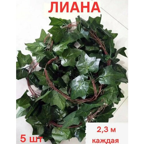 фото Искусственное растение лиана виноградная арузная лоза дикий плющ декора декоративная зелень для сада avamia