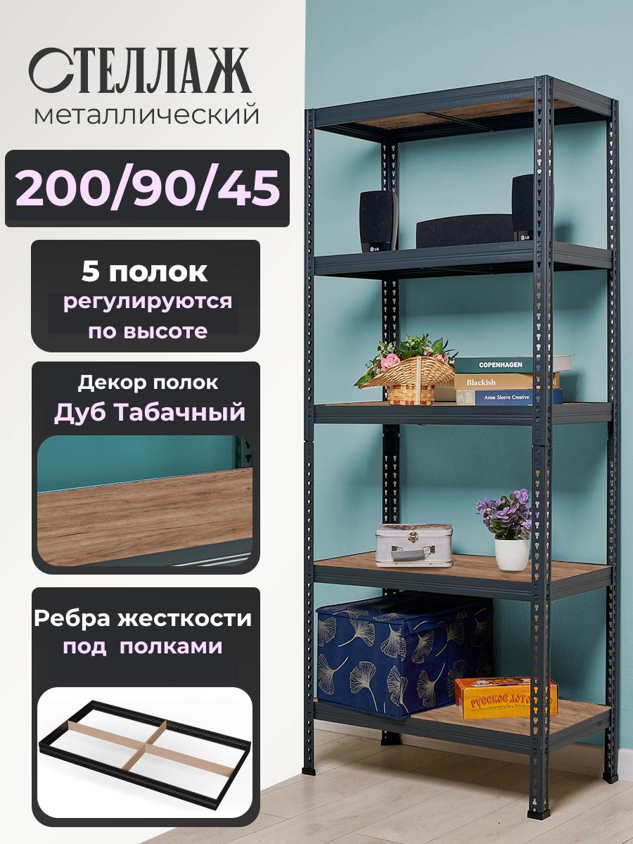 Стеллаж металлический напольный Лофт 200х90х45 с 5 полками Дуб Беленый