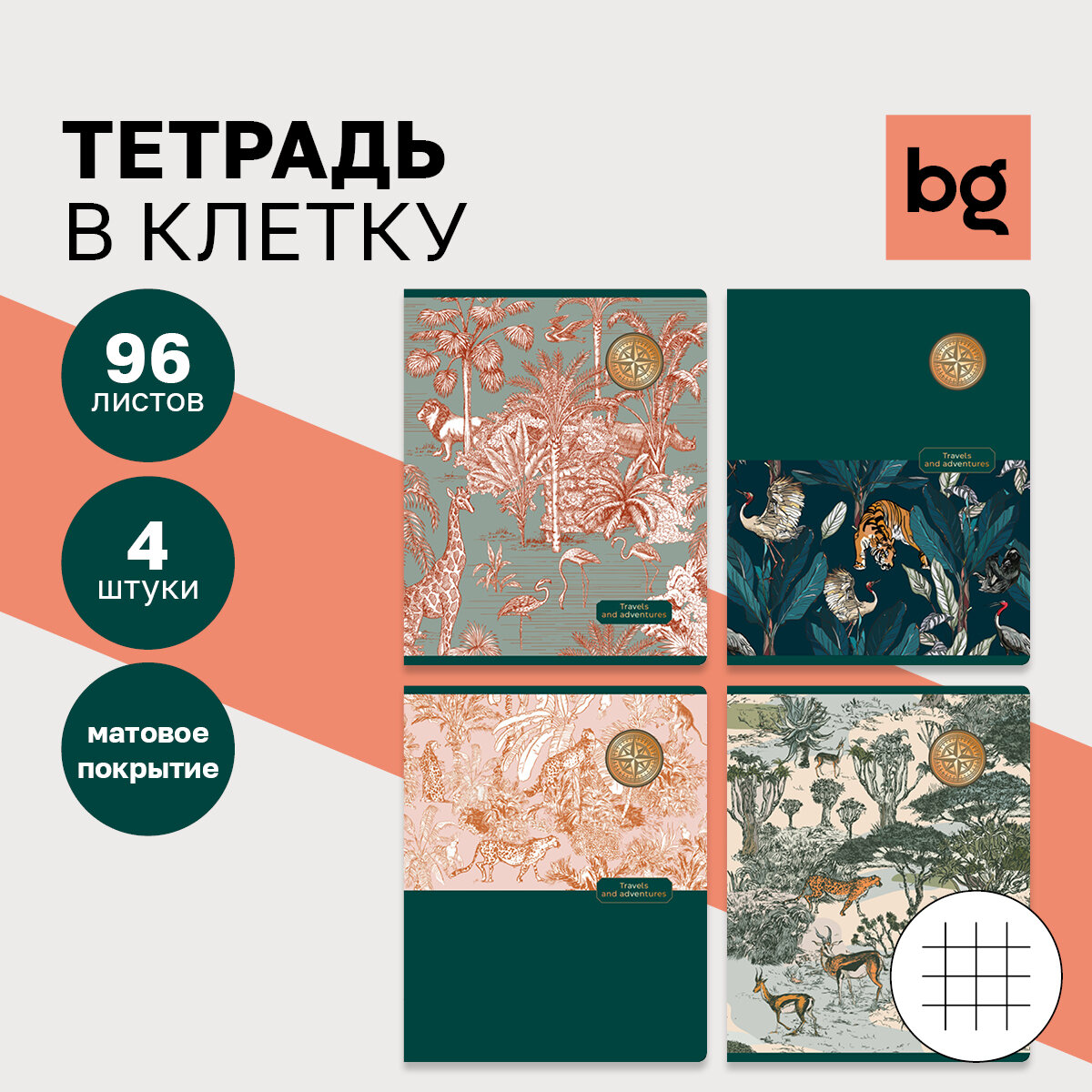 Тетрадь 96л, А5, клетка BG "Зов джунглей", матовая ламинация, тиснение фольгой, 4 шт.