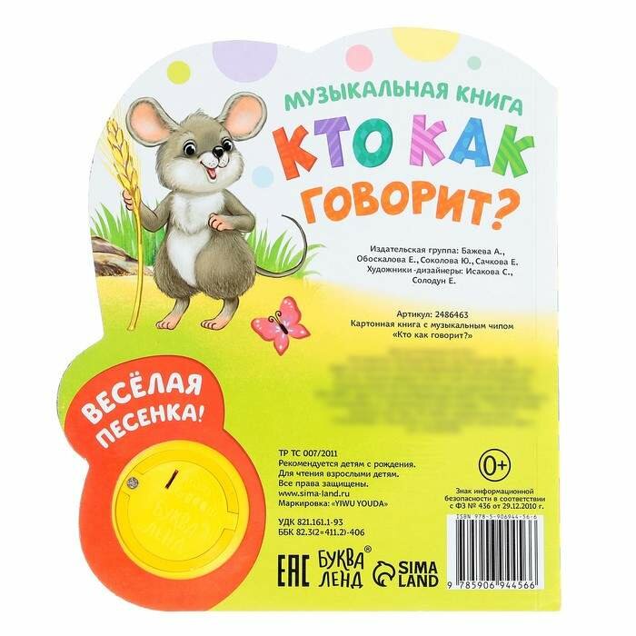 Кто как говорит. Музыкальная книга - фото №17