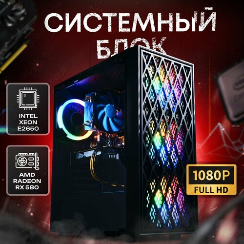 Системный блок компьютер ПК (Intel Xeon E2650 , ОЗУ 32ГБ, SSD 512ГБ, RX 580, 500W)