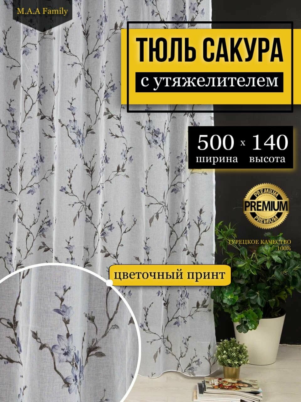 фото Тюль Лен Сакура с утяжелителем / Высота 140 см, Ширина 498-500 см Тюль для кухни /Тюль в гостиную /Тюль в детскую /Штораы