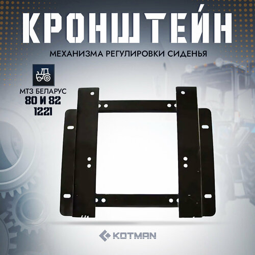 Кронштейн механизма регулировки сиденья трактора МТЗ Беларус 4390₽