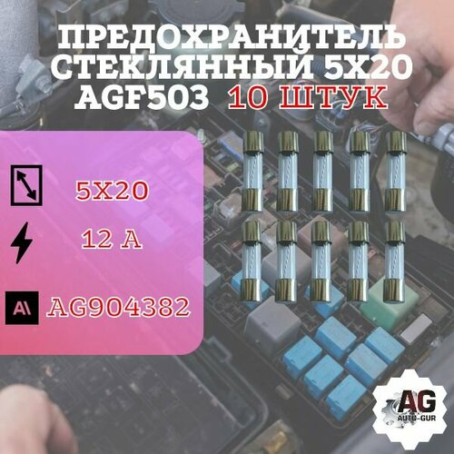 Предохранитель стеклянный 5х20 AGF503 (12 Ампер) 10 штук
