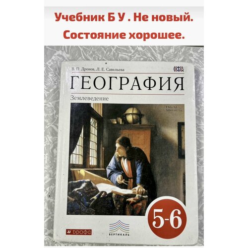 География 5-6 класс Дронов Савельева Землеведение Дрофа география 6 класс землеведение рабочая тетрадь с тестовыми заданиями егэ дронов в п савельева л е