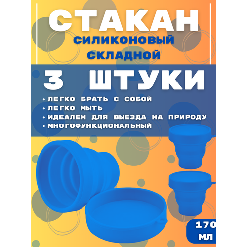 Складной стакан с крышкой 3шт, силиконовый