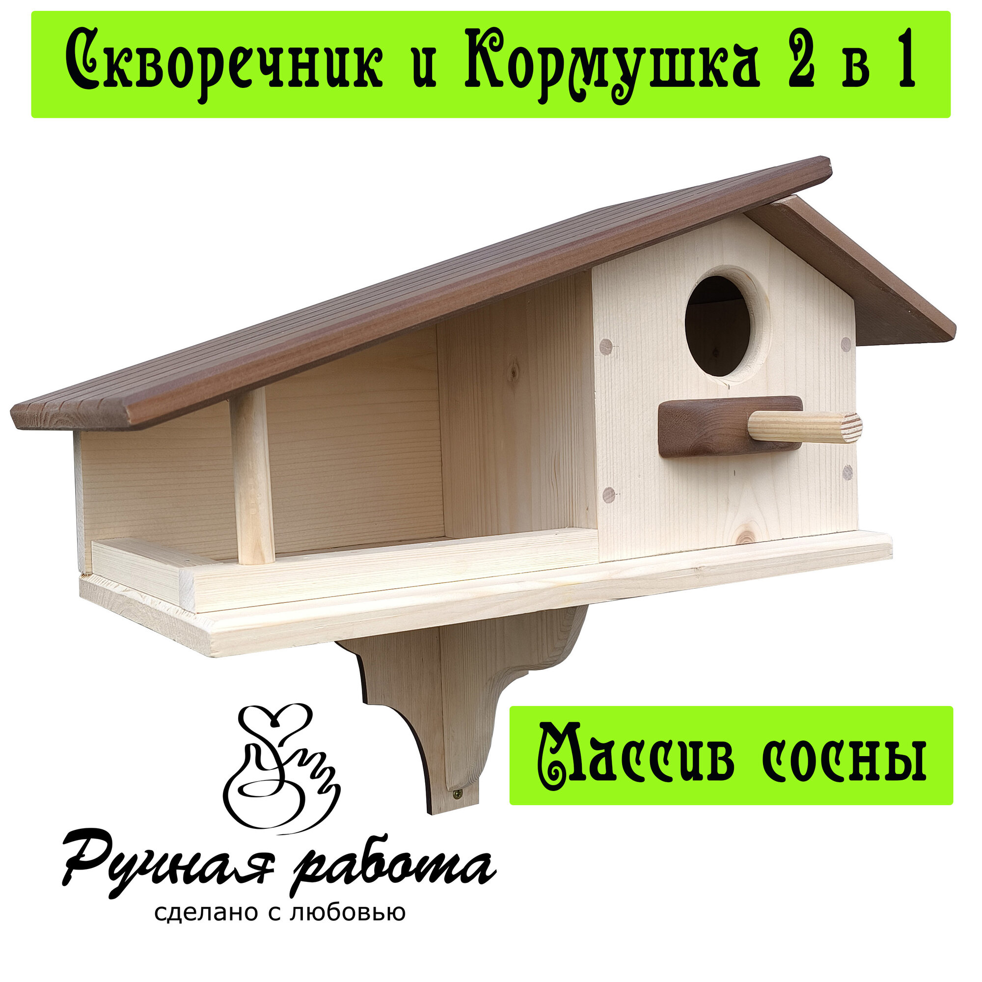 Кормушку -скворечник 2 в 1