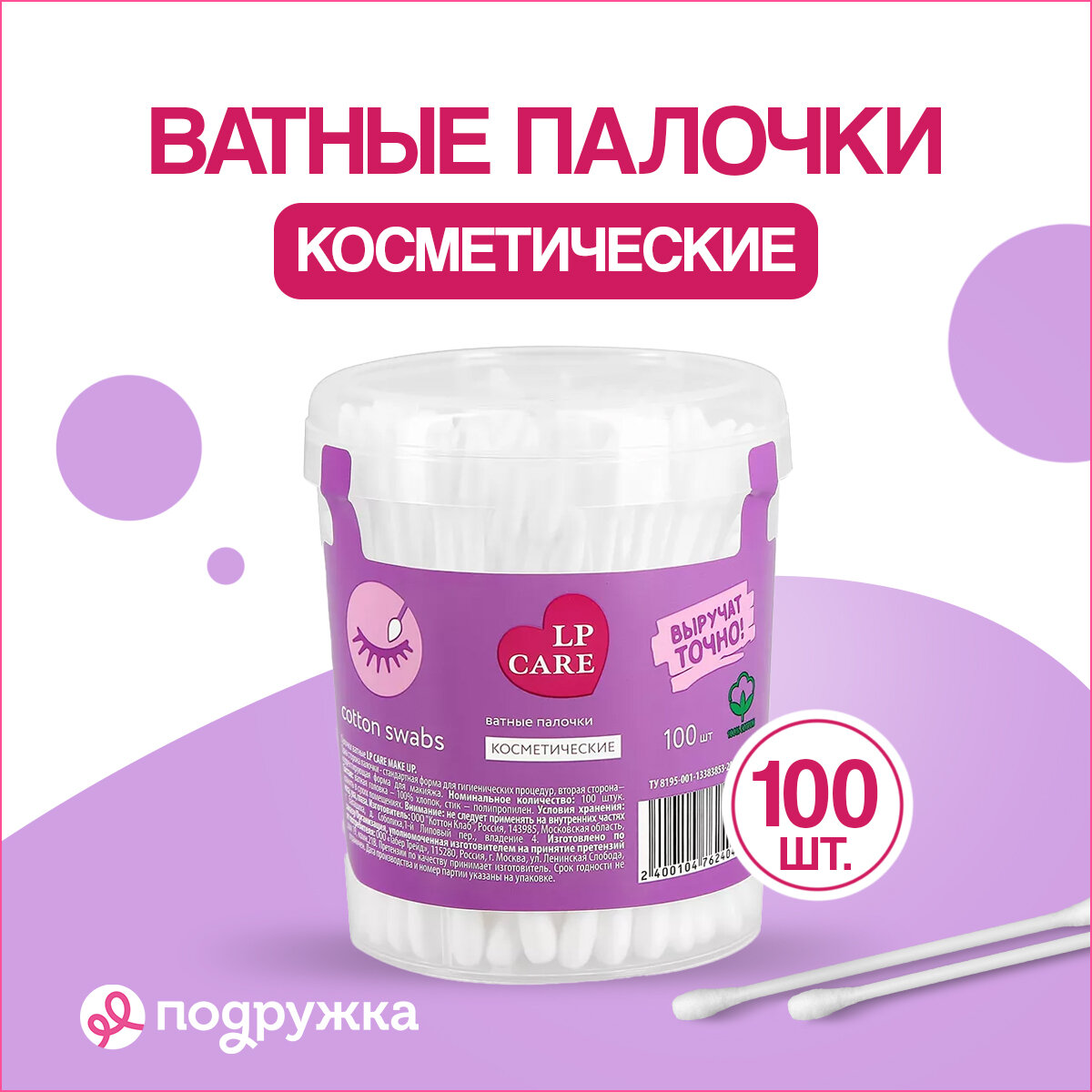 Палочки ватные LP CARE косметические 100 шт