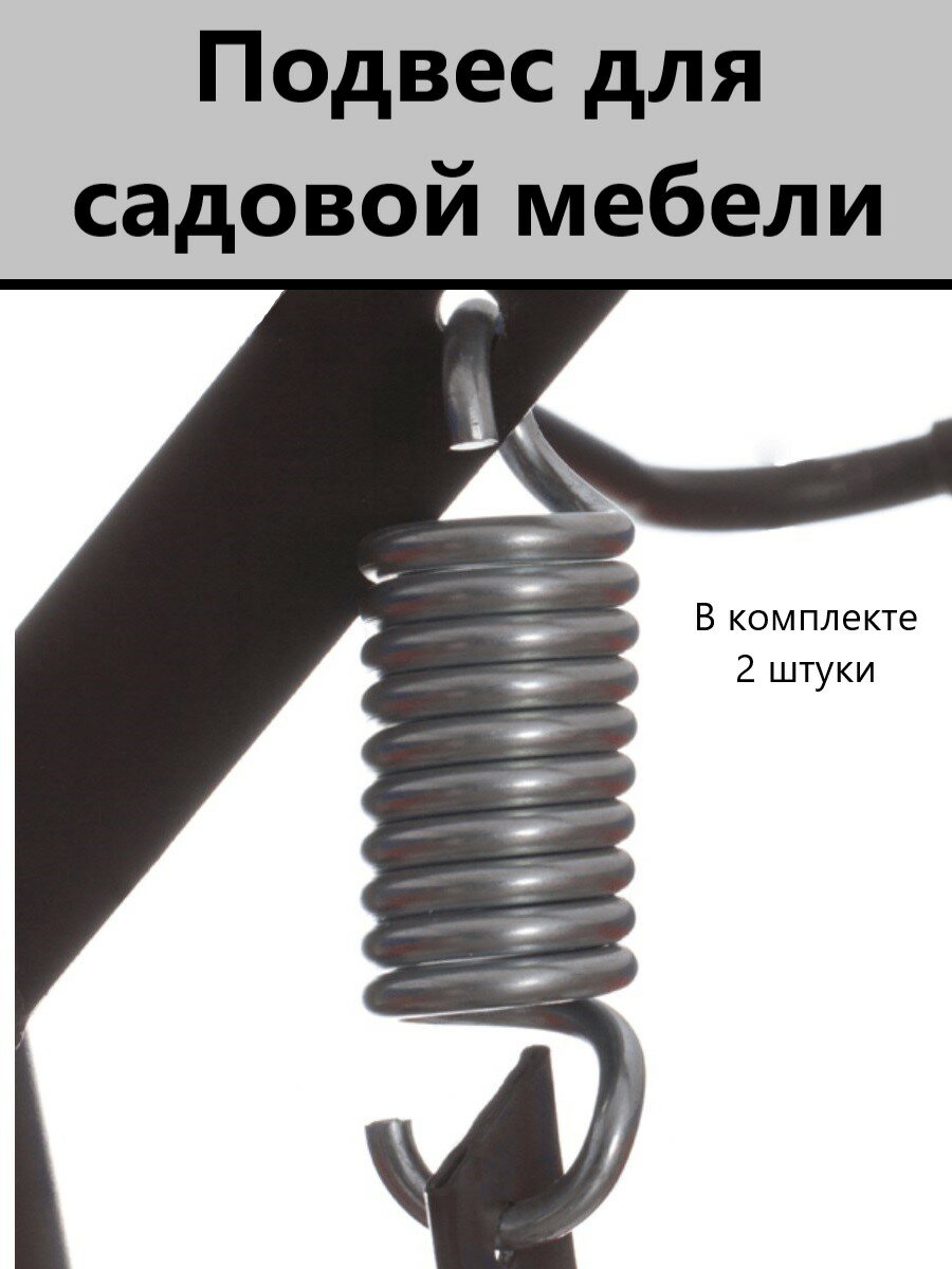 Подвес для садовой мебели, пружинный, сталь серый, 2 шт