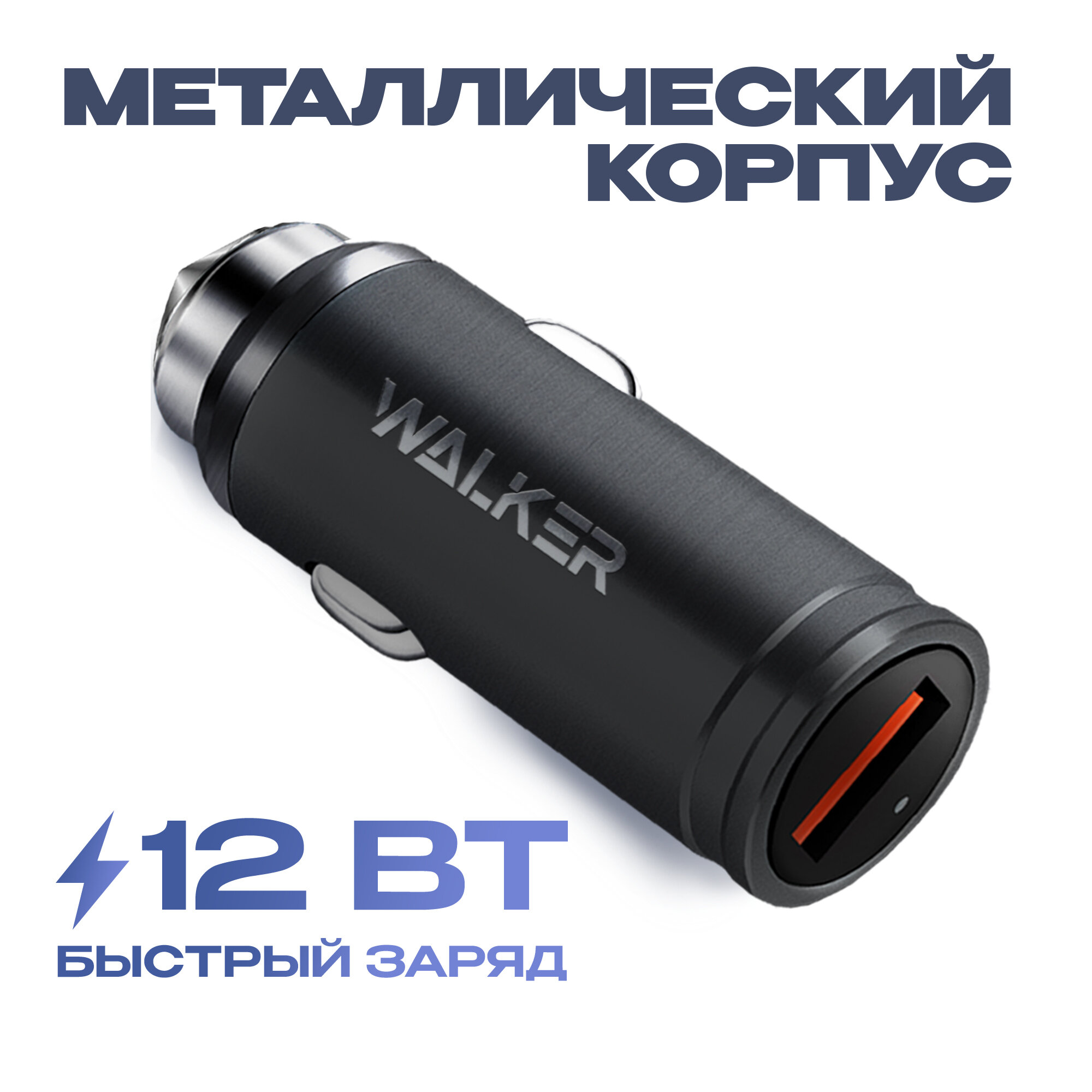 Автомобильное зарядное устройство с быстрым зарядом в прикуриватель для телефона USB WALKER WCR-23