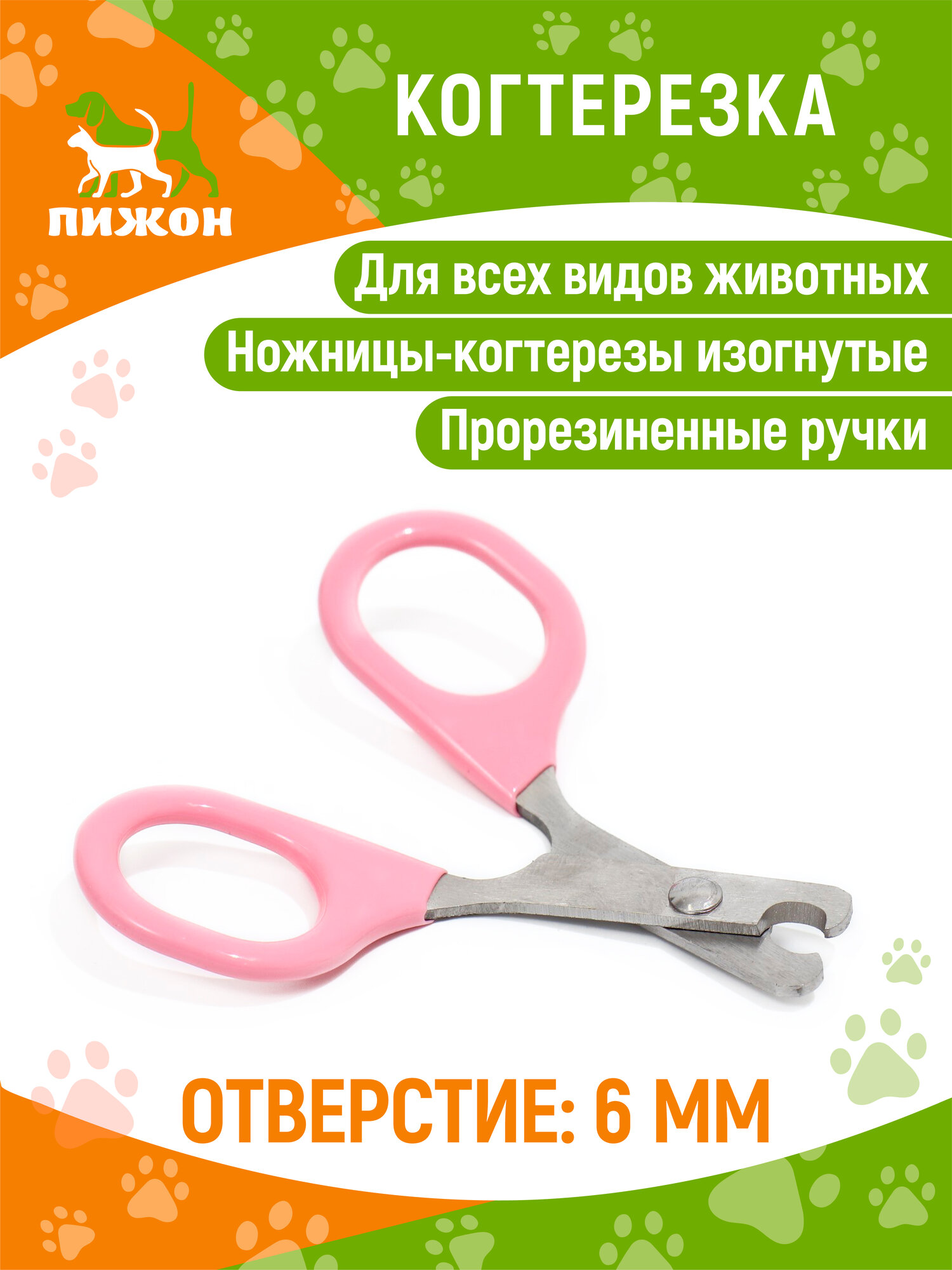 Ножницы для животных / когтерез изогнутые с прорезиненными ручками, отверстие 6 мм