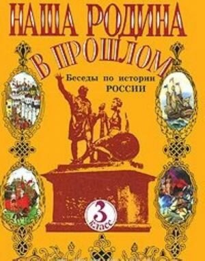 Наша Родина в прошлом. Беседы по истории России. 3 класс