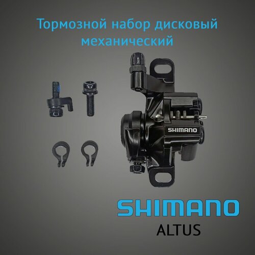 Тормозной набор дисковый механический SHIMANO ALTUS ABRM375MPRL 2-8090, универсальный, черный