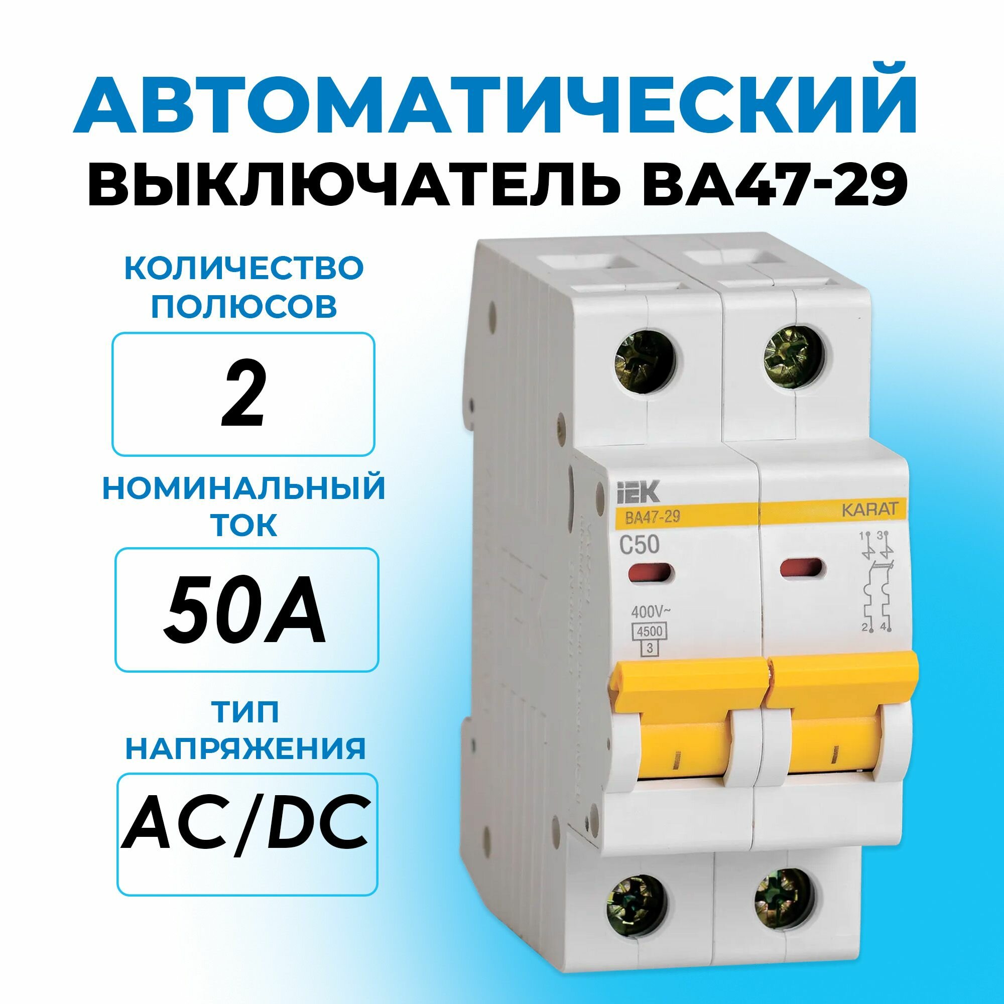 Автоматический выключатель 2P 50A (C) ВА47-29 4,5кА iEK