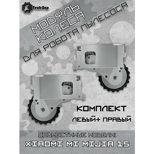 Модули колеса для Xiaomi Mi Robot Vacuum Cleaner 1S левыйправый 4680₽