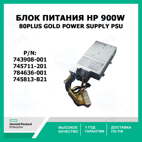 Блок питания HPE 900W 80PLUS GOLD Power Supply PSU 743908-001 745711-201 784636-001 745813-B21 psu for acbel hbd002 rated 200w peak 300w workstation switching power supply 8pin 4pin psu