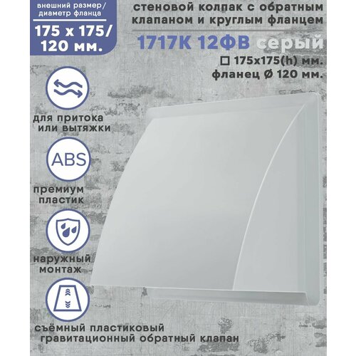 Колпак стенной 175х175 со съёмным обратным клапаном с фланцем D120 ABS пластик серый 646₽