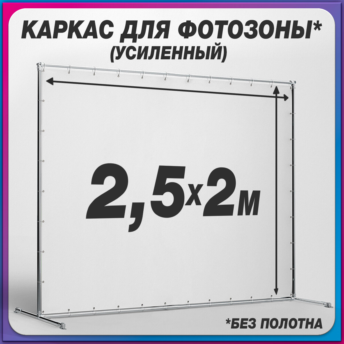 Пресс-волл / Каркас для фотозоны / 2.5x2 м.