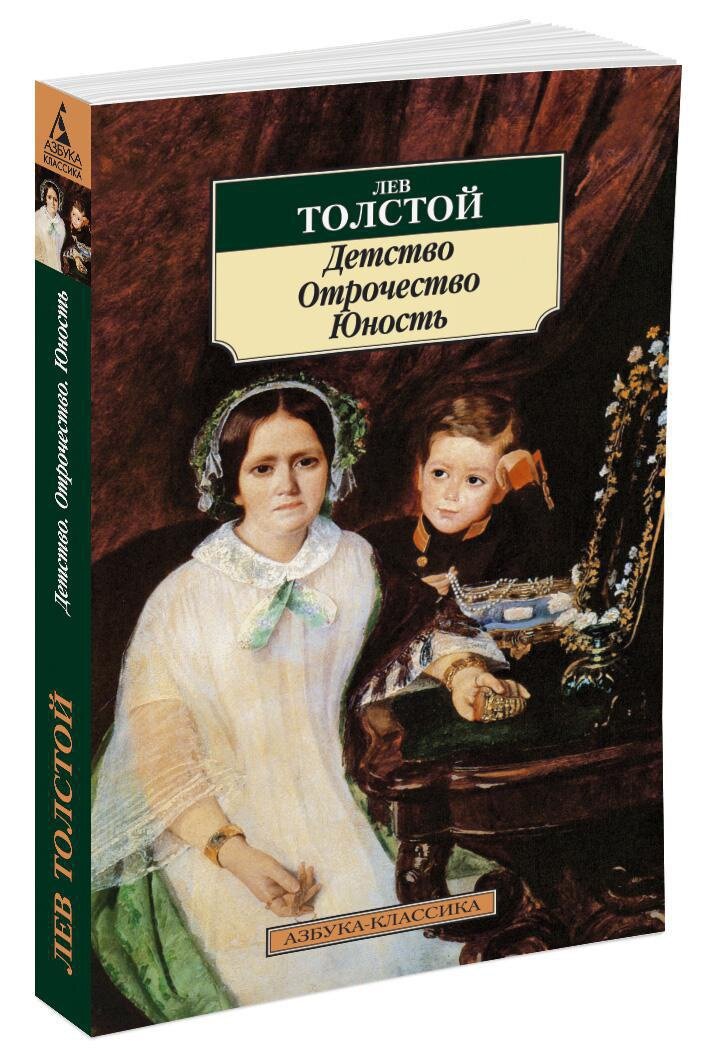 Книга Детство. Отрочество. Юность (мягк. обл.). Л. Толстой