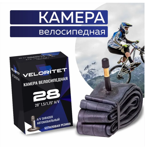 велокамера 28 1 75 40 47 622 av 33 мм kms 26615 Камера для велосипеда Veloritet 28 1.50/1.75 (47-622) Schrader АV 35 мм TSN01010