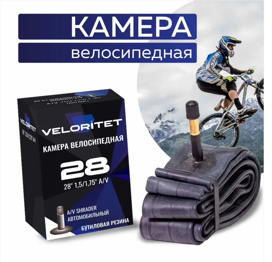 Камера для велосипеда Veloritet 28" 1.50"/1.75" (47-622) Schrader АV 35 мм TSN01010