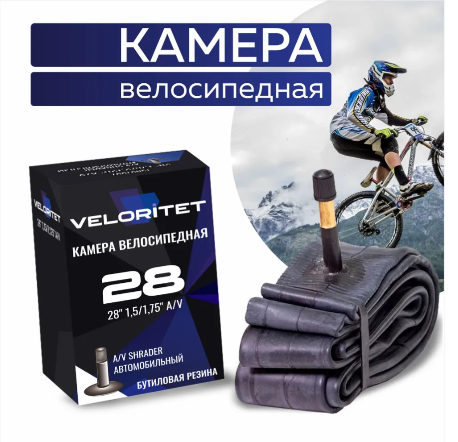 фото Камера для велосипеда Veloritet 28" 1.50"/1.75" (47-622) Schrader АV 35 мм TSN01010