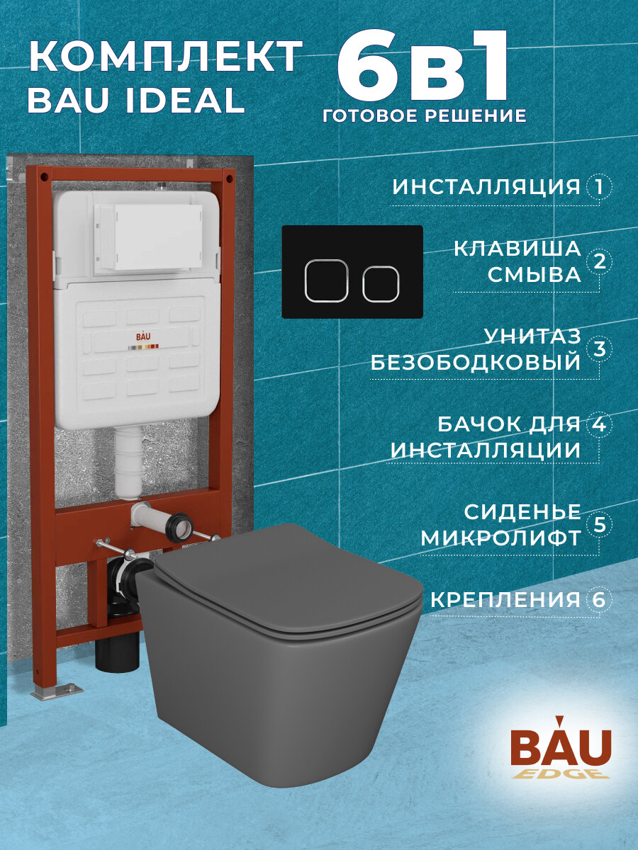 фото Комплект BAU 6 в 1: усиленная инсталляция BAU IDEAL, унитаз подвесной безободковый Bau Stil 51х35 темно-серый матовый, сиденье дюропласт микролифт, клавиша BAU Strike, черная матовая