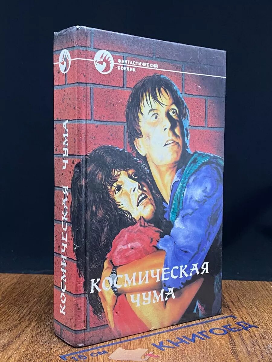 Космическая чума 1993 (2039887884180)