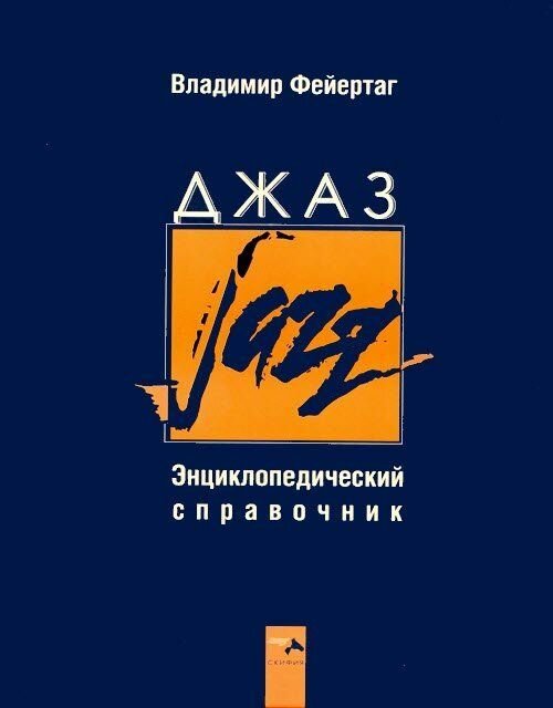 В. Фейертаг. Джаз. Энциклопедический справочник