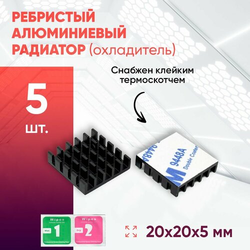Алюминиевый радиатор 20х20х5 с термоскотчем 5шт 349₽