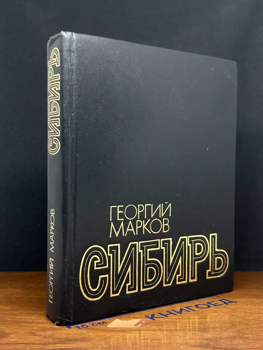 Георгий Марков. Сибирь 1982 (2039804539025)