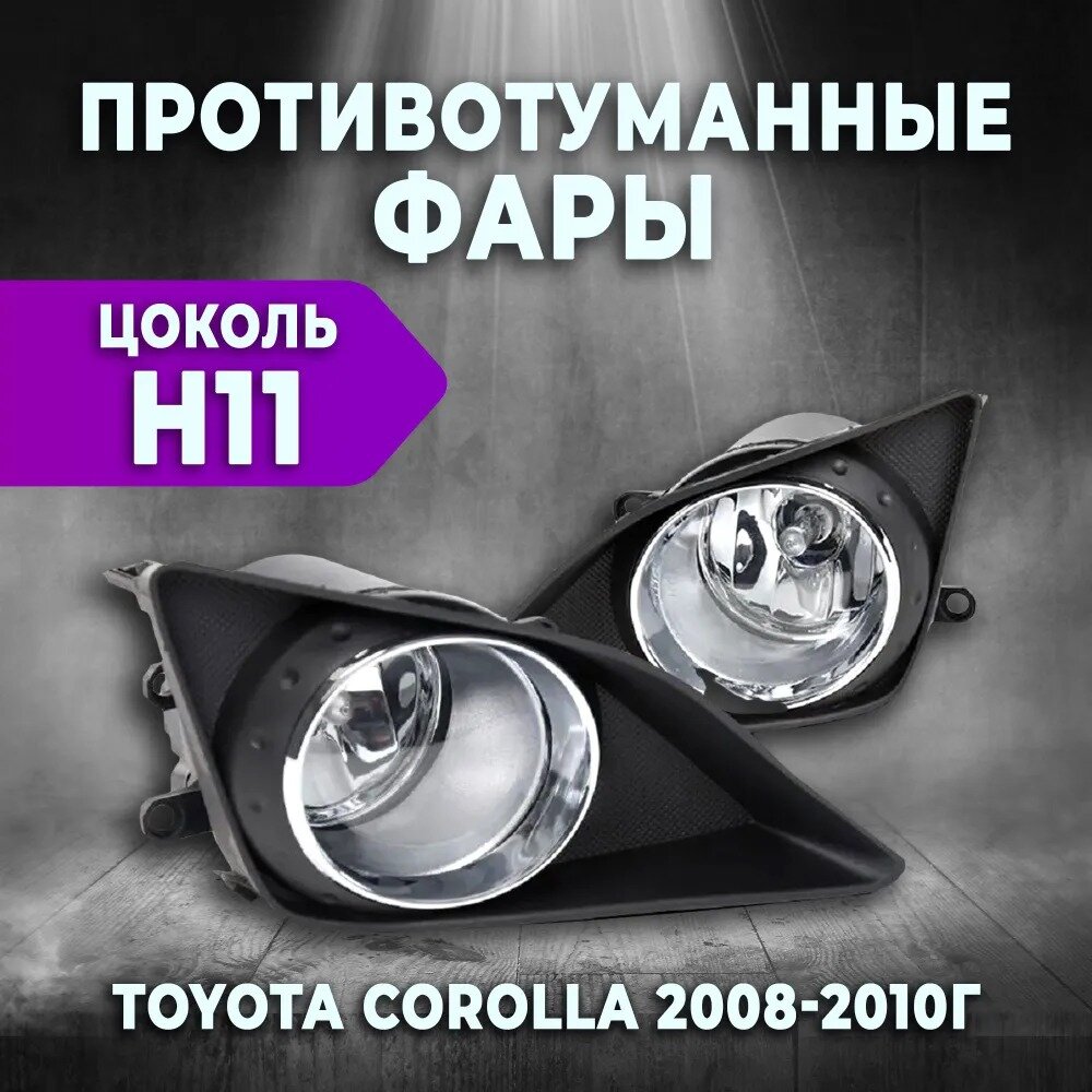 Комплект противотуманных ламп DLAA TY-277B white 2 шт (Toyota Corolla 2008-2010г)