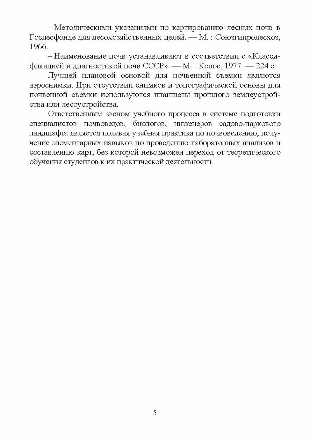 Почвоведение. Основные методы аналитических работ. Учебное пособие для СПО - фото №6