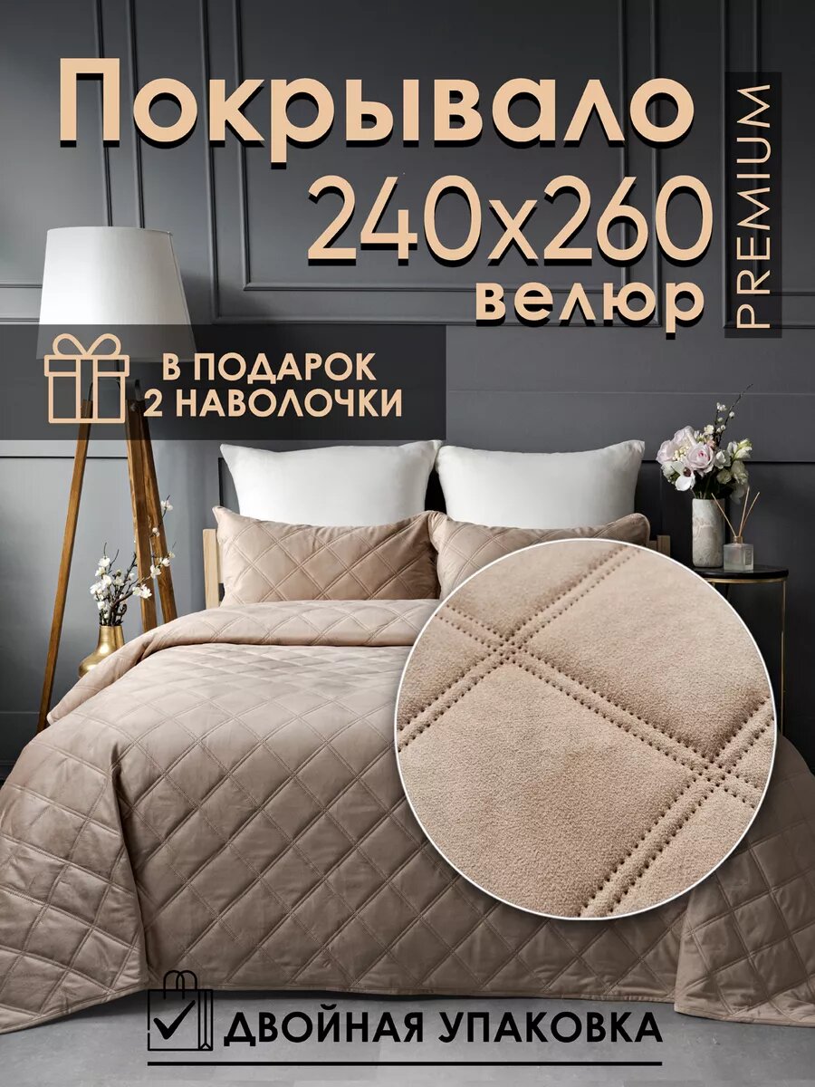 фото Покрывало на кровать 240х260 с наволочками