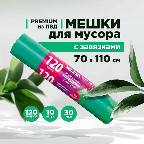 Мешки для мусора ПВД 120л, с завязками, PATERRA, 30 мкм, зеленые (106-009) зеленый