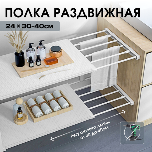 Полка раздвижная телескопическая от 30 до 40 см