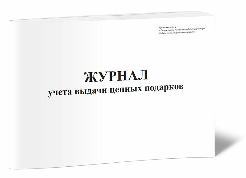 Журнал учета выдачи ценных подарков, 60 стр, 1 журнал, А4 - ЦентрМаг